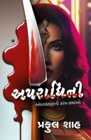 Aparadhini (Gujarati Edition) 9395339934 Book Cover