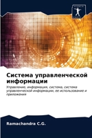 Система управленческой ... 6200950466 Book Cover