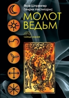 Молот ведьм. Malleus maleficarum 551965784X Book Cover