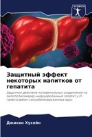 Защитный эффект некоторых напитков от гепатита: Защитное действие полифенольных соединений на липополисахарид-индуцированный гепатит у D-галактозамин-сенсибилизированных крыс 620294076X Book Cover