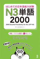 はじめての日本語能力試験 N3 単語 2000 4872179838 Book Cover