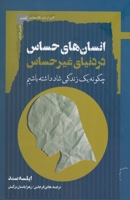 Highly Sensitive People in an Insensitive World (Persian Edition) 6222905250 Book Cover