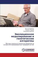 Evolyutsionnoe modelirovanie i geneticheskie algoritmy: Metody poiska optimal'nykh resheniy na osnove inspiririrovannykh prirodoy sistem 3846591890 Book Cover