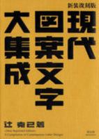 現代図案文字大集成 / A Compilation Of Contemporary Letter Designs (Japanese and English Edition) 4861524679 Book Cover