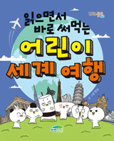 Read-And-Use Children's World Trip B0D38HPGM4 Book Cover
