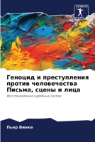 Геноцид и преступления против человечества Письма, сцены и лица: Восстановление судебных систем 6206320332 Book Cover