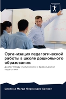 Организация педагогиче&# 6200994226 Book Cover