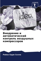 Внедрение и автоматический контроль воздушных компрессоров 6206030946 Book Cover