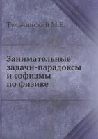 Zanimatel'nye Zadachi-Paradoksy I Sofizmy Po Fizike 5458254376 Book Cover