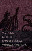 The Bible (Exodus) / ?????? (?????): Tranzlaty English ??????? (Russian Edition) 1835663419 Book Cover