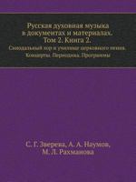 Синодальный хор и училище церковного пения. Концерты. Периодика. Программы (Русская духовная музыка в документах и материалах, #2.1) 5944570768 Book Cover