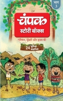 Champak Volume - 3 Story Box - ( 24 Selected Stories of Family, Friendship and Humor ) - Hindi (Hindi Edition) 8119745981 Book Cover