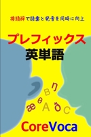 プレフィックス 英単語: 接頭辞で語彙と発音を同時に向上 1521109702 Book Cover