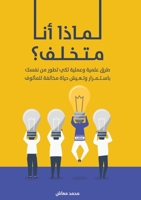 لماذا أنا متخلف؟: طرق علم¡ 1989880258 Book Cover