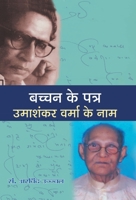 BACHCHAN KE PATRA : UMASHANKAR VERMA KE NAAM (Hindi Edition) 9350483114 Book Cover