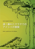 Aisha's adventures in far Malaya (Japanese) 3753426636 Book Cover