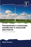 Технологии в сельском хозяйстве и сельск&#1086 6204116320 Book Cover