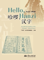 Hello, Chinese Characters (Book 4)/??,??(???) (Chinese Edition) 7507566218 Book Cover