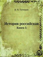 Istoriya Rossijskaya Kniga 3 5458022025 Book Cover