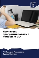 Научитесь программировать с помощью GO 6205930870 Book Cover