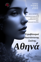 ?????: St??ß???sµ?? ??at?stat?? S????? Athena: Twirls of Unsettled Dust (Greek Edition) ??a ?? 1997575205 Book Cover