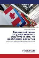 Взаимодействие государственных структур и ТНК по проблемам развития: Актуальные вопросы Мировой экономики 3845410094 Book Cover