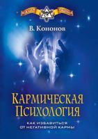 Karmicheskaya Psihologiya Kak Izbavit'sya OT Negativnoj Karmy. 5386026062 Book Cover