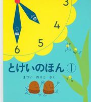 Tokei No Hon 1 4834002306 Book Cover