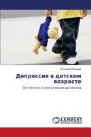 Депрессия в детском возрасте: Онтогенез и клиническая динамика 3843313202 Book Cover