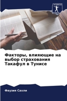 Факторы, влияющие на выбор страхования Такафул в Тунисе 6206062775 Book Cover