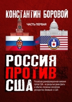 Россия против США 1678033308 Book Cover