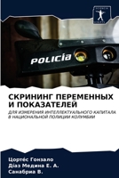 СКРИНИНГ ПЕРЕМЕННЫХ И ПО 6203642274 Book Cover