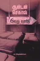 Anton Chekhov - Aaravadhu Ward (Tamil Edition) 9393724857 Book Cover