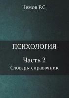 Psihologiya. Chast' 2 Slovar'-Spravochnik 5305000645 Book Cover