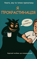 ? ??????????????! - ?????, ??? ?? ????? ?????????: ???????? ????????, ?? ???????? ?? ??? (Ukrainian Edition) B0F8TTRD7T Book Cover