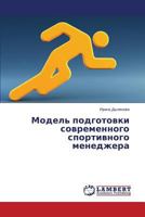 Model' Podgotovki Sovremennogo Sportivnogo Menedzhera 3847378163 Book Cover