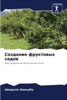 Создание фруктовых садов 6206242587 Book Cover