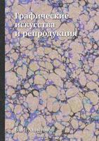 Graficheskie Iskusstva I Reproduktsiya 5458557026 Book Cover