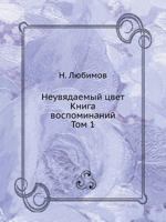 Неувядаемый цвет. Книга воспоминаний. Том 1 5785900912 Book Cover