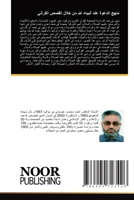 منهج الدعوة عند أنبياء ... ا 6204723421 Book Cover