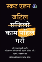 ???? ??? ????? ???? (Do The Hard Things First - Nepali) (Nepali Edition) B0F3RY434P Book Cover