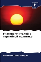 Участие учителей в парти 6205563924 Book Cover
