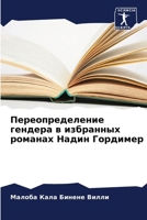 Переопределение гендер&# 6205960532 Book Cover