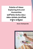 Palette of Ideas: Exploring Arts and Humanities (Telugu Edition) B0CRLGT2JS Book Cover