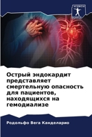 Острый эндокардит предс& 6206619125 Book Cover
