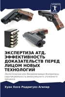 ЭКСПЕРТИЗА АТД. ЭФФЕКТИВ 6206989895 Book Cover