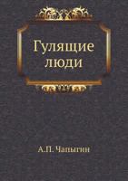 Gulyaschie Lyudi 5424118127 Book Cover