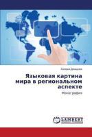 Yazykovaya kartina mira v regional'nom aspekte: Monografiya 3659472212 Book Cover