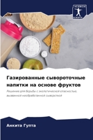 Газированные сывороточ&# 620570272X Book Cover