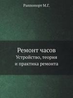 Remont Chasov Ustrojstvo, Teoriya I Praktika Remonta 5458348141 Book Cover